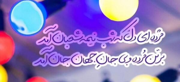 عکس نوشته شب نیمه شعبان