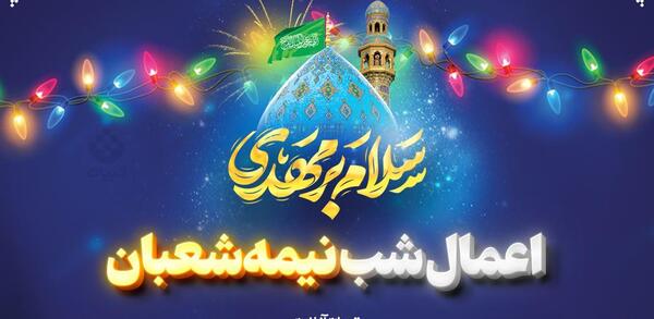 عکس نوشته شب نیمه شعبان