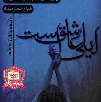 عکس شخصیت لیلی در رمان تباهکار