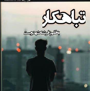 عکس شخصیت لیلی در رمان تباهکار