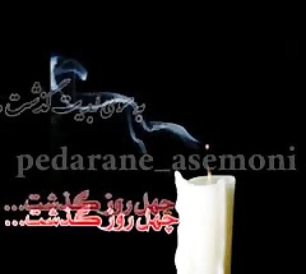 عکس نوشته برای چهلمین روز درگذشت