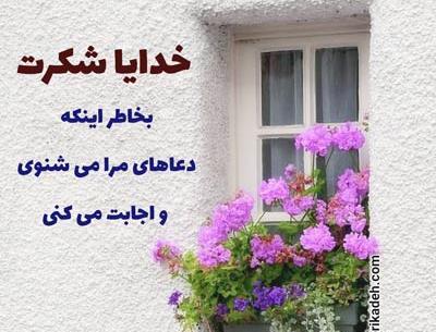 عکس خدایا شکرت معجزه کردی