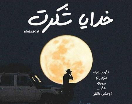 عکس خدایا شکرت معجزه کردی