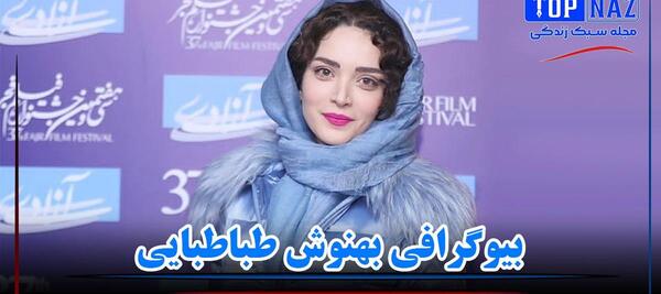 عکس های بهنوش طباطبایی