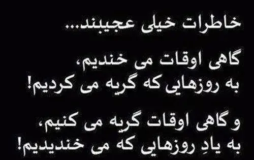 عکس نوشته خاطرات خیلی عجیبند