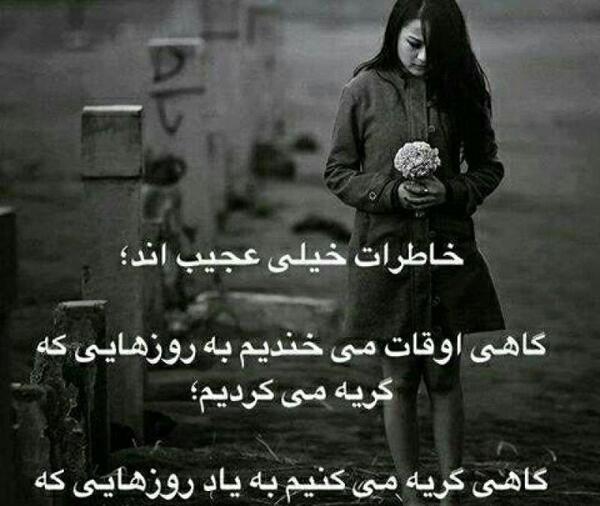 عکس نوشته خاطرات خیلی عجیبند