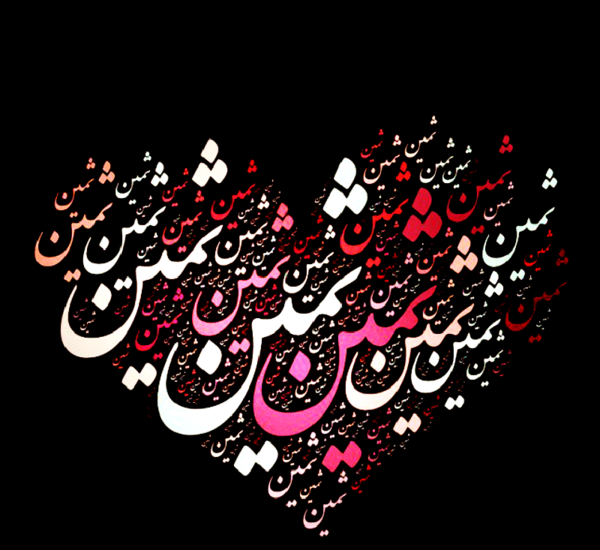 عکس نوشته با اسم ثمین