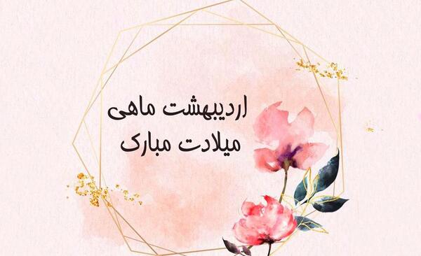 عکس نوشته تولد اردیبهشتی ها