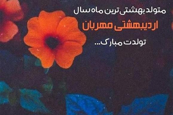 عکس نوشته تولد اردیبهشتی ها