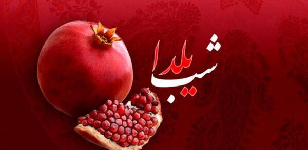 عکس ایده برای شب یلدا در فضای مجازی