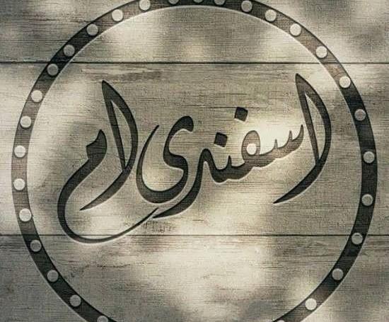 عکس من یک اسفند ماهی هستم