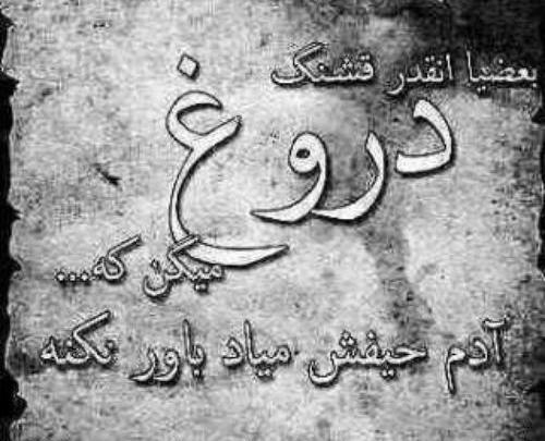 عکس نوشته ذات خراب دختر