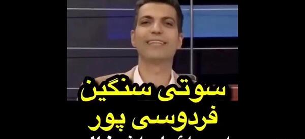 عکس سوتی فردوسی پور