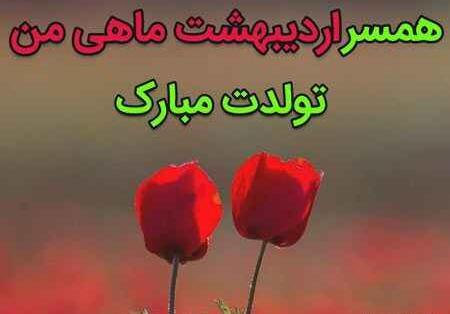 عکس نوشته تولد همسر اردیبهشتی