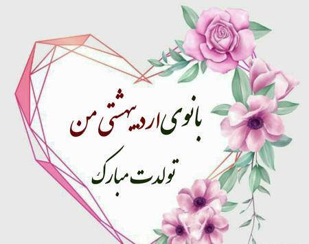 عکس نوشته تولد همسر اردیبهشتی