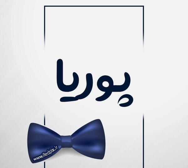 دانلود عکس نوشته اسم پوریا