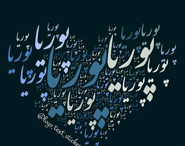 دانلود عکس نوشته اسم پوریا