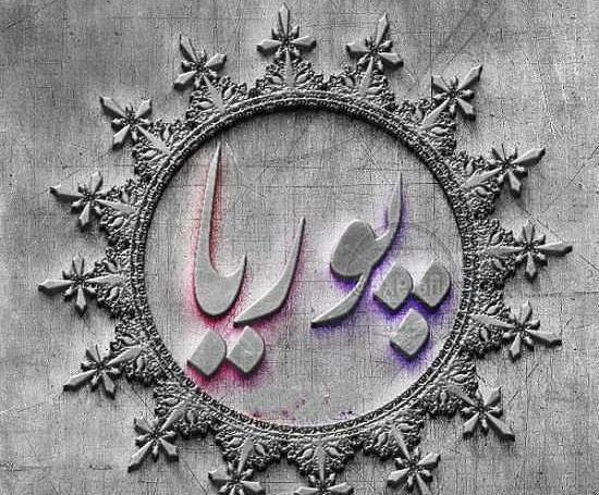 دانلود عکس نوشته اسم پوریا
