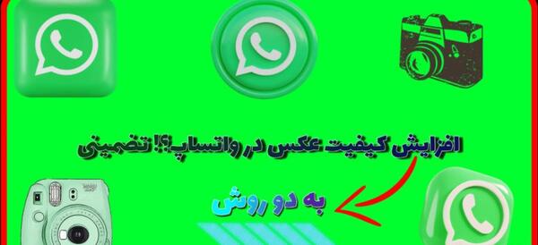 چرا کیفیت عکس پروفایل واتساپ پایین میاد