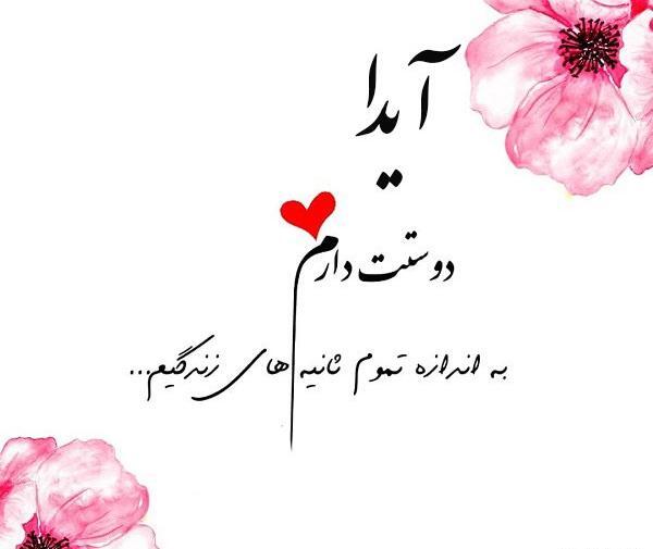 عکس نوشته های اسم آیدا
