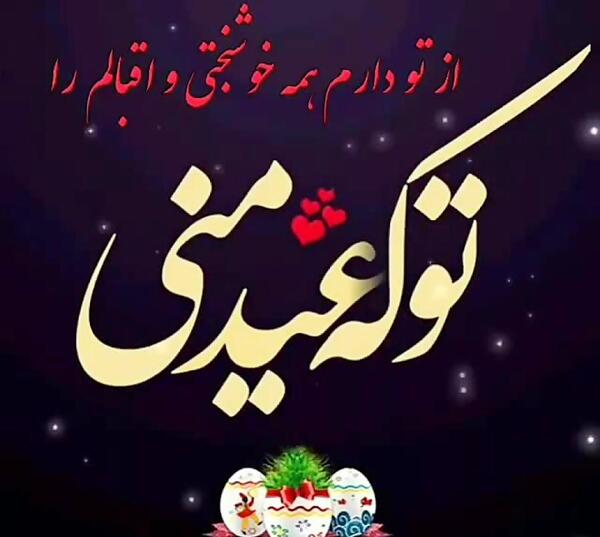 عکس نوشته تبریک سال نو عاشقانه