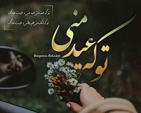 عکس نوشته تبریک سال نو عاشقانه