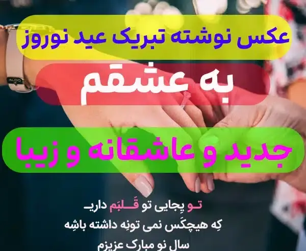 عکس نوشته تبریک سال نو عاشقانه