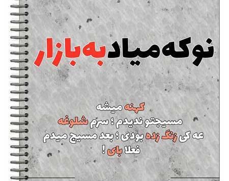 عکس نوشته نوکه میاد به بازار
