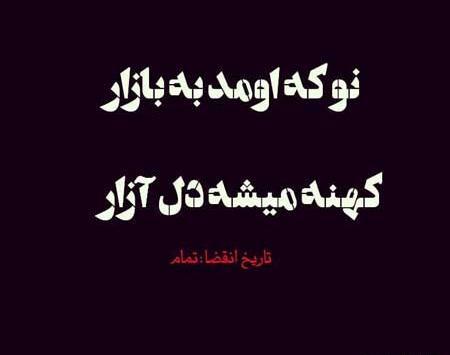 عکس نوشته نوکه میاد به بازار