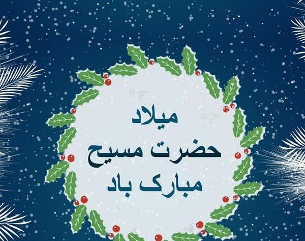 عکس نوشته میلاد حضرت عیسی مسیح