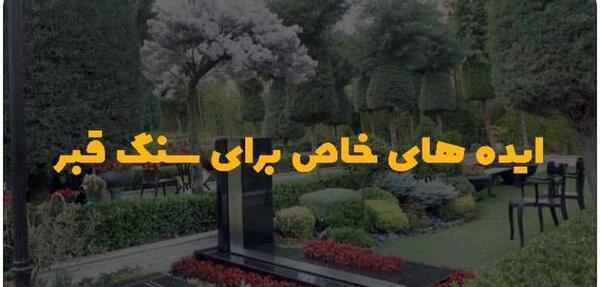 عکس های تزیین قبر