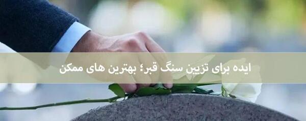 عکس های تزیین قبر