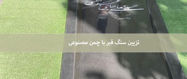 عکس های تزیین قبر
