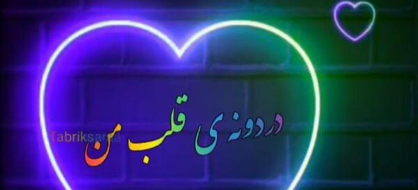 عکس تبریک گفتن ولنتاین