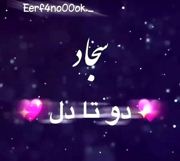 عکس نوشته سجاد دوست دارم