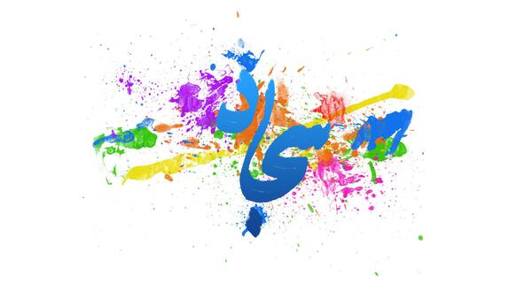 عکس نوشته سجاد دوست دارم