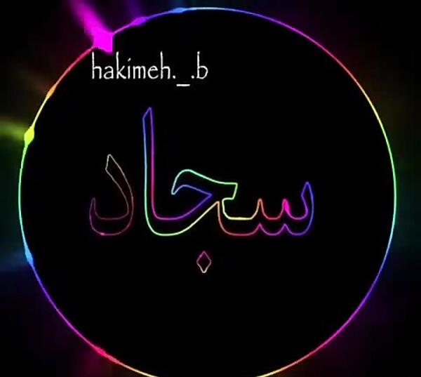 عکس نوشته سجاد دوست دارم
