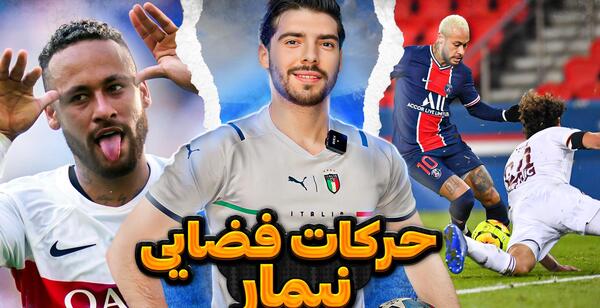 عکس حرکت نیمار