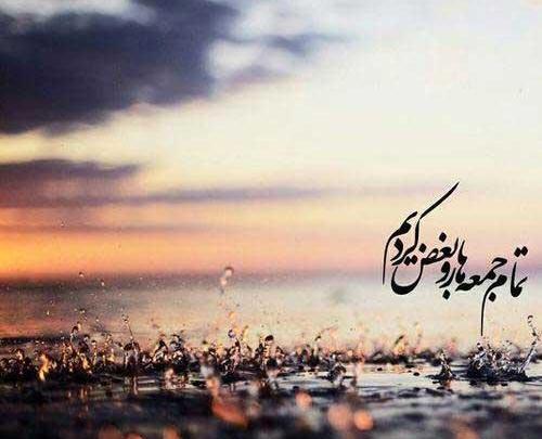 عکس نوشته ی جمعه ها