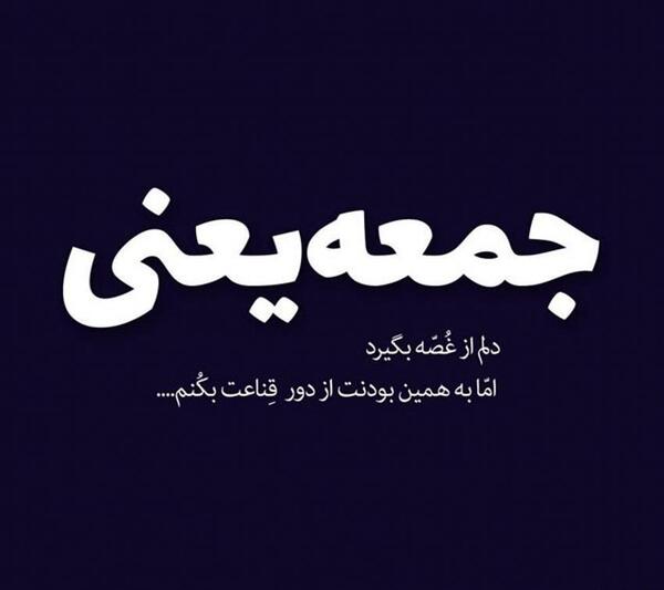 عکس نوشته ی جمعه ها