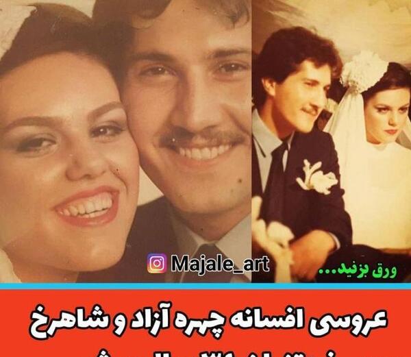عکس عروسی افسانه چهره آزاد