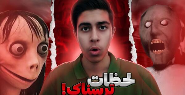 عکس عکس مومو ترسناک