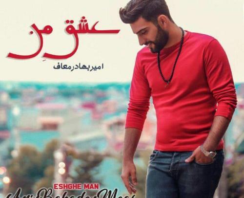 عکس امیر بهادر دهقان