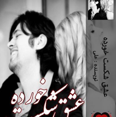 عکس نوشته عشق شکست خورده