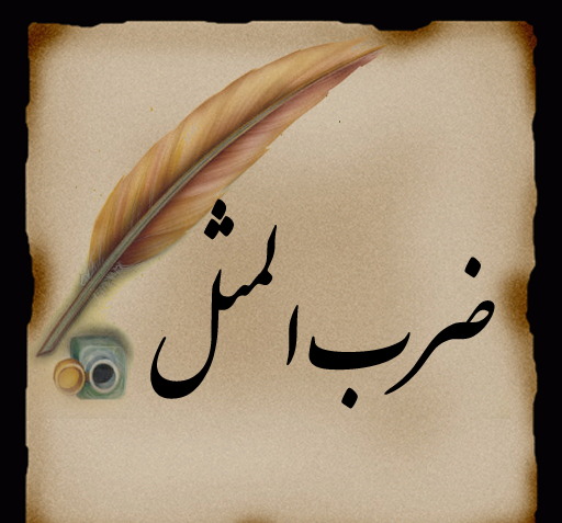 عکس ضرب المثل خفن