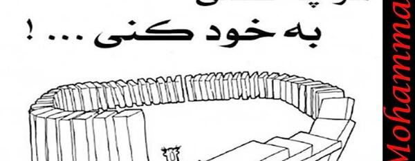 عکس ضرب المثل خفن