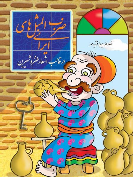 عکس ضرب المثل خفن