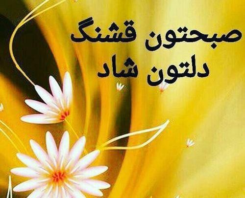 عکس نوشته صبح بخیر فتوکده
