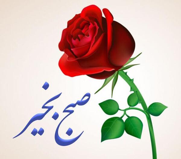 عکس نوشته صبح بخیر فتوکده