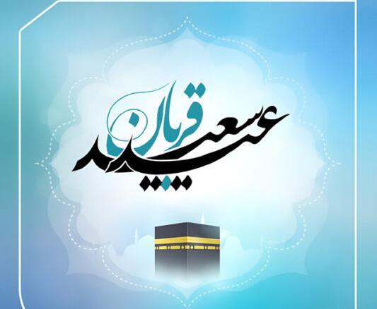 متن و عکس نوشته عید قربان